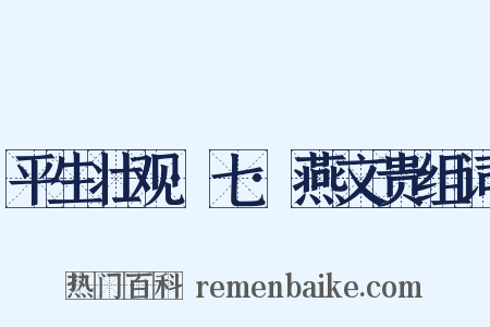 平生壮观·七·燕文贵组词是什么意思的图片